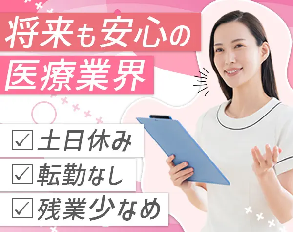 医療事務＃有給取得率100％＃土日祝休み＃賞与3カ月＃景星会グループ