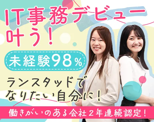 ITサポート事務*手に職◎未経験98％*残業月10h*土日祝休み
