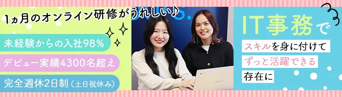 IT事務｜未経験98％＊月収例29.5万～＊年休123日＊リモート研修
