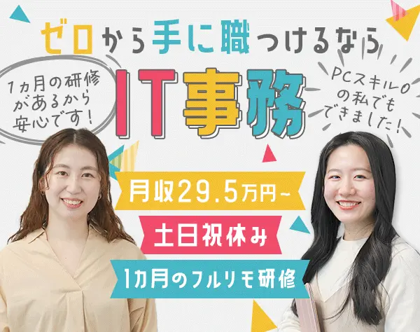IT事務｜未経験98％＊月収例29.5万～＊年休123日＊リモート研修