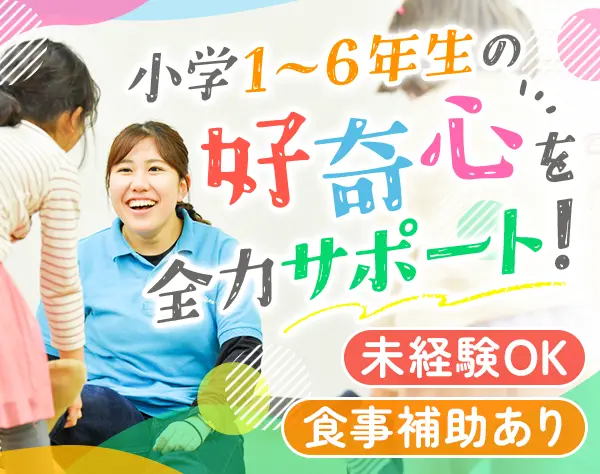 学童スタッフ*未経験/無資格OK*人柄重視*趣味が活かせる*20代～40代活躍中