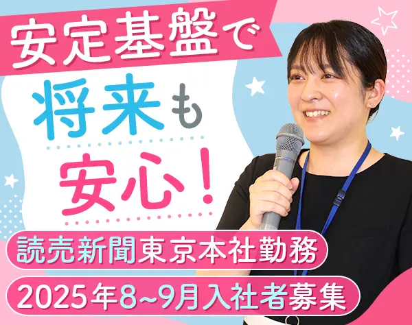 読売新聞社の会社見学ガイドスタッフ*未経験OK*大手町勤務*社食あり