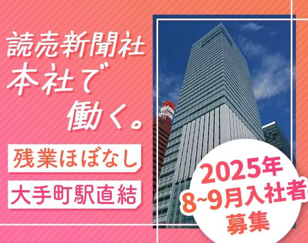 読売新聞社の会社見学ガイドスタッフ*未経験OK*土日祝休*社内設備充実