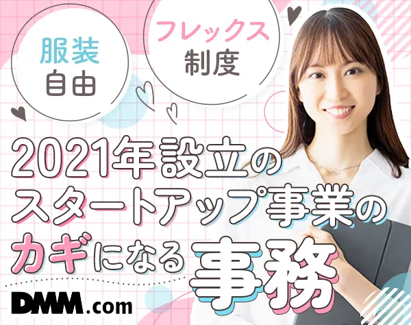 事務*年間休日120日～*フレックス*ネイル・服装・髪型自由*リモートも可能