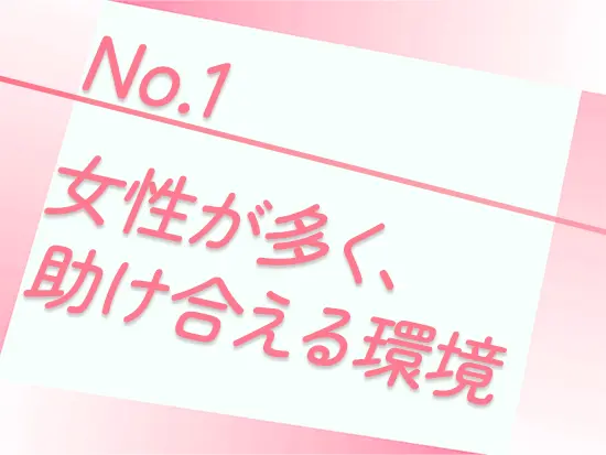 子育て世代が多く在籍。急な発熱やお休みの際も「お互い様」の気持ちで気兼ねなく支え合える職場です！
