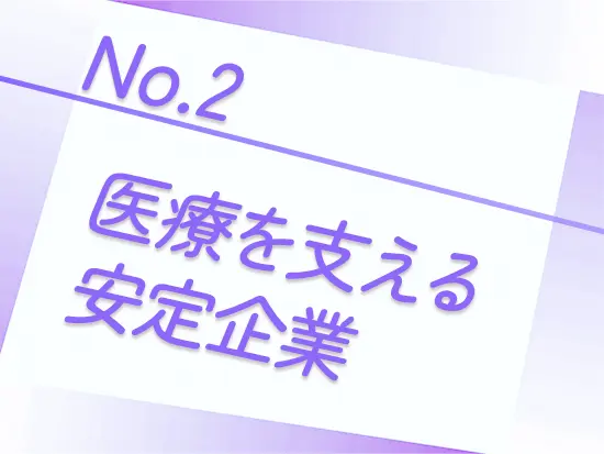 点滴用バッグを製造する地域密着の安定企業。需要が途切れない業界だからこそ、長く安心して働けます。
