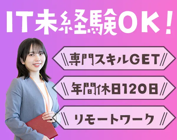 ITサポート(チーム制)*未経験OK*フォロー充実*全員リモート導入*残業ほぼ無