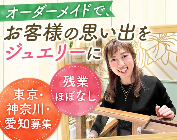 ジュエリー販売スタッフ*業界未経験OK*社割あり*残業ほぼなし*賞与年2回