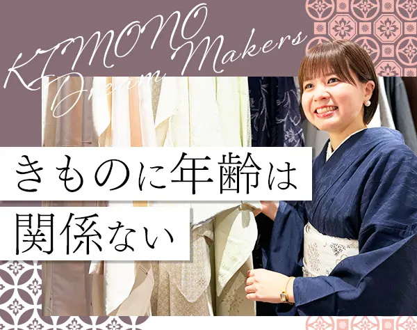 着物スタイリスト｜未経験OK*賞与年2回*20代～50代活躍中