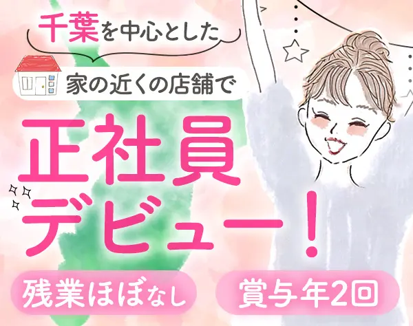 受付スタッフ*未経験歓迎*賞与年2回*9～11連休あり*東京・千葉で募集中