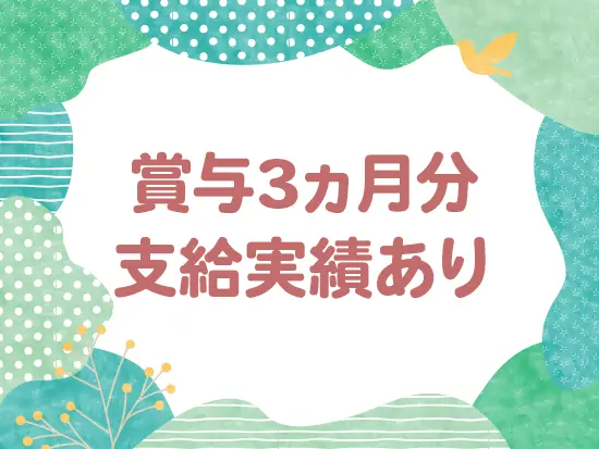 社員の頑張りには年2回の賞与でしっかり還元！