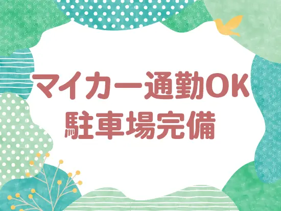当社では現在、ほとんどの社員が車で通勤しています。もちろん公共交通機関での通勤もＯＫです！