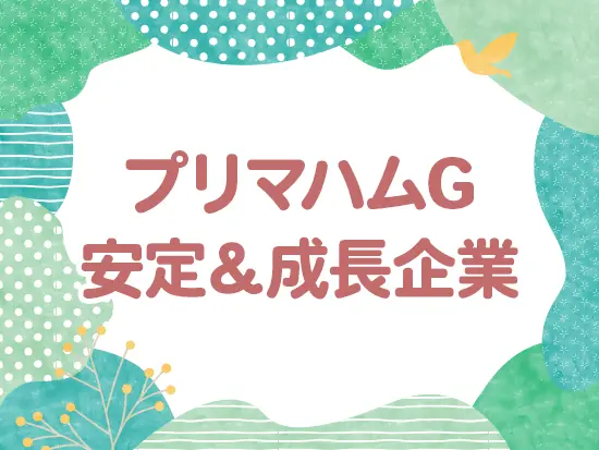 プリマハムＧ＆全国展開している大手スーパーとの取引多数！経営は安定しています。
