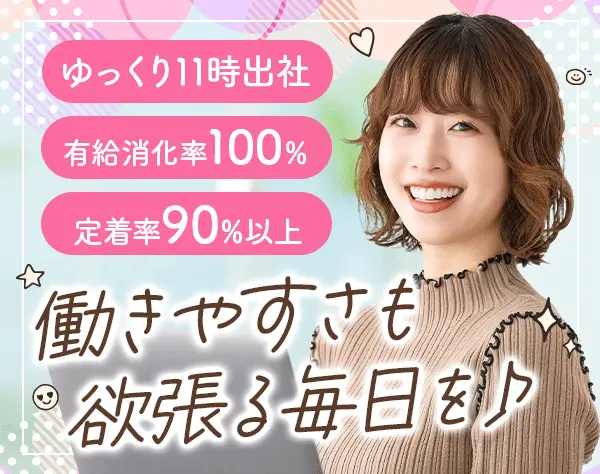 営業事務*未経験OK*残業月10h*11時出社*年休123日*有給消化率100%