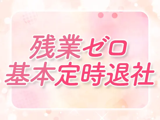 ほぼ定時退社です！