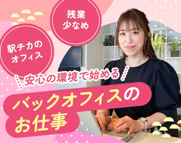 総務*未経験OK*土日祝休み*残業少なめ*無期雇用登用あり*大手企業で働く