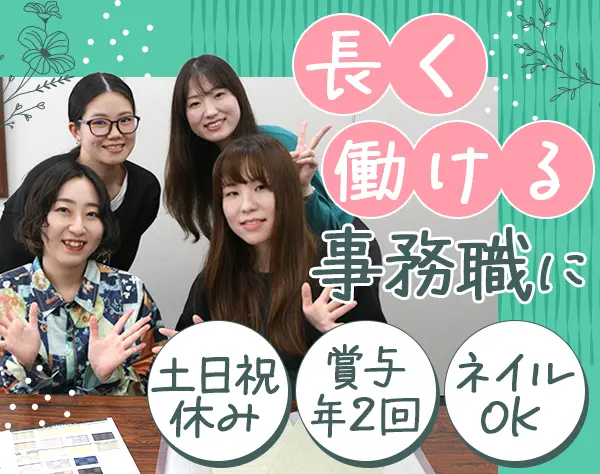 営業事務*未経験OK*服装自由*賞与平均3ヶ月分*年休125日*残業月10h以下