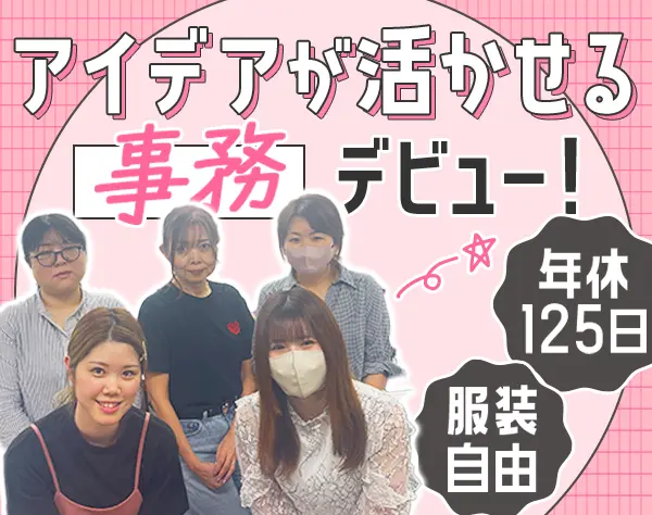 営業事務/未経験OK/残業月10h以下/賞与年2回/20~30代活躍中/私服・ネイルOK