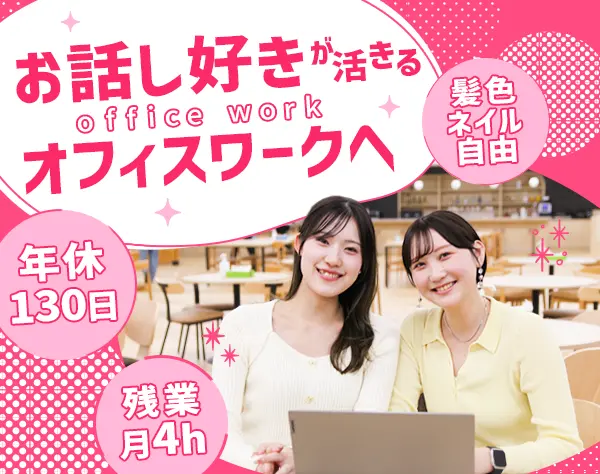 採用サポート*未経験OK*髪色・ネイル自由*基本定時退社*10時出社*土日祝休