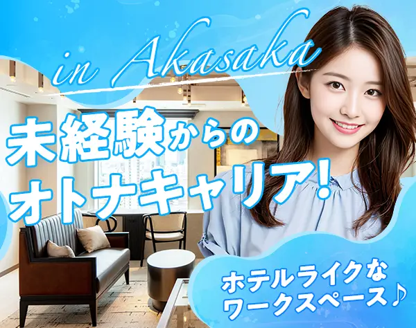 オフィス運営スタッフ*未経験大歓迎*髪型/ネイル自由*土日祝休み*18時退勤