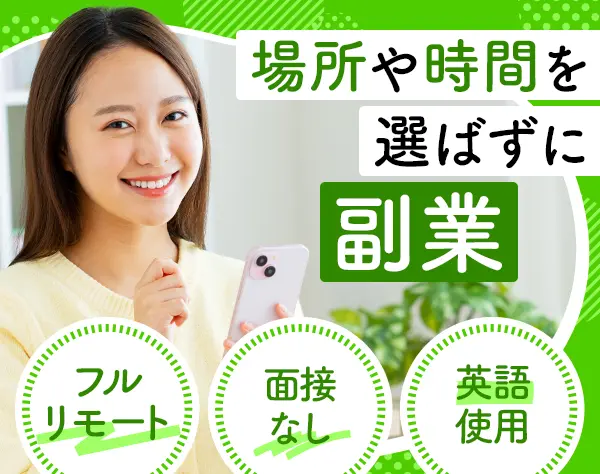 検索エンジン評価スタッフ｜フルリモート*面接なし*見込時間報酬2,450円