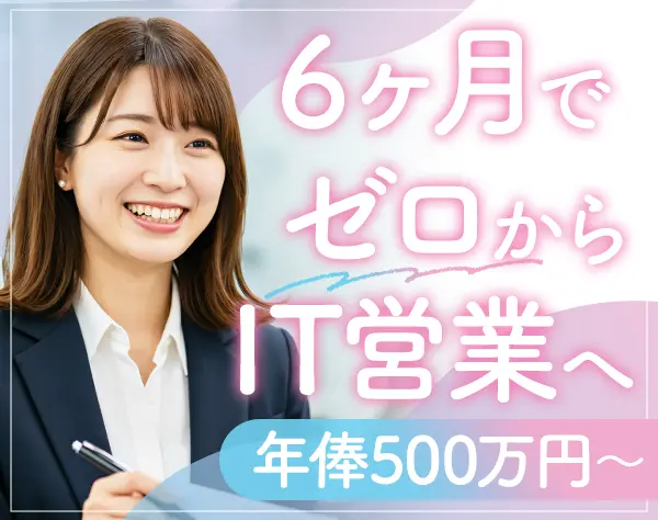 営業*IT未経験OK*月収41.6万～*副業OK*2年目で年収700万も可*米国シェア90%