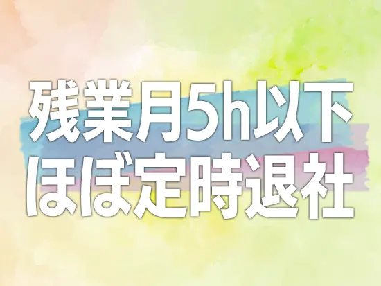 年間休日128日＆土日祝休み。残業はほぼなく18時には消灯するため、自分時間もしっかり楽しめます◎