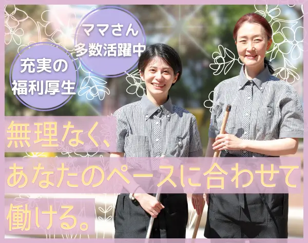 お掃除スタッフ｜未経験OK★40～50代活躍中／賞与2回／残業少／全員面接♪