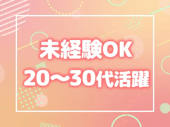 経験や年齢は関係なし！新しいキャリアのスタートにピッタリです◎