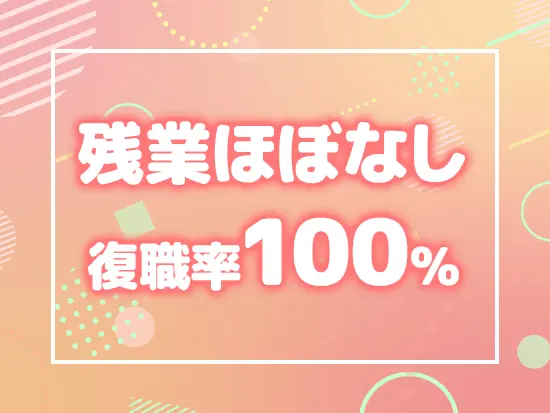 ライフイベントを迎えても安心のキャリアを築けます♪