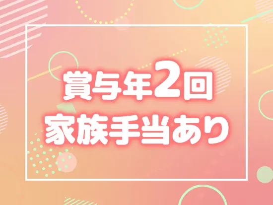 安定して収入を得られる環境！あなたの頑張りをしっかり還元します。