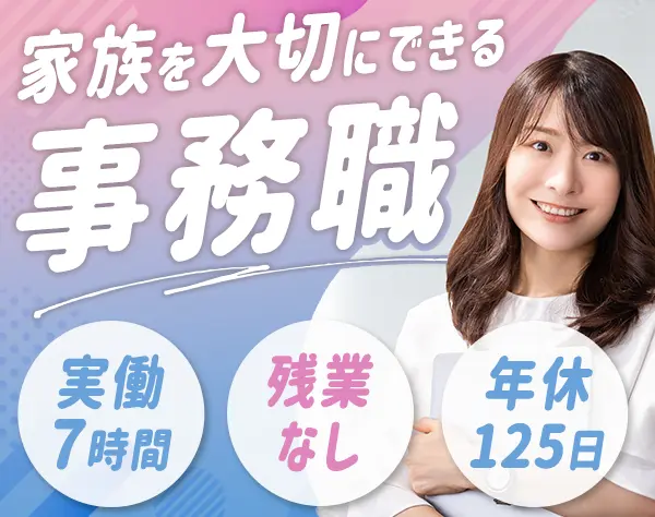 事務アシスタント◆未経験スタート多数◆実働7h・基本残業なし◆賞与あり