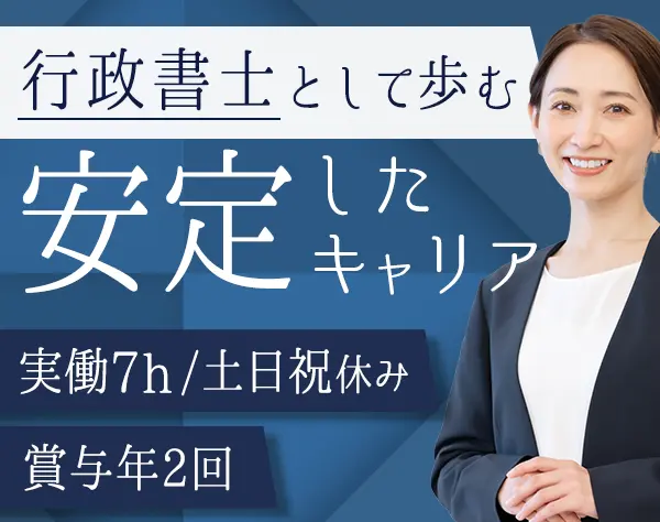 行政書士*年休125日＆土日祝休み*賞与年2回*実働7時間*20代～40代活躍中