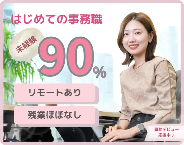 【一般事務】◆9割が未経験◆リモートOK◆年休120日以上◆残業10h以下◆