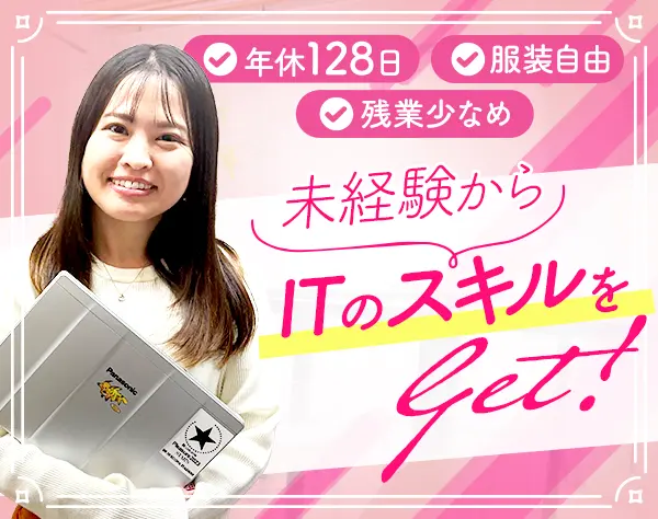 システムエンジニア*年休128日*研修充実*服装自由*フレックスタイム制あり