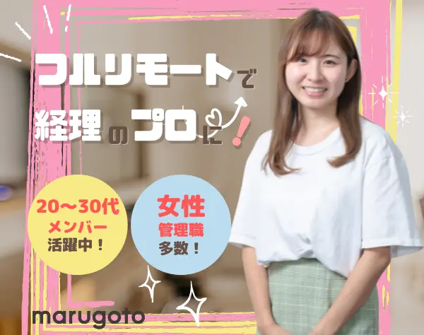【経理◇フルリモート】複数社の経理業務支援を通してスキルアップ！
