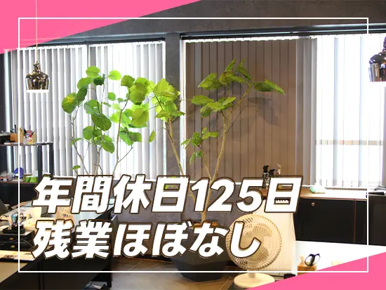 メリハリをつけて、プライベートを大切にしながら働けます！