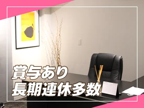 収入もお休みも、しっかり確保できる環境です◎
