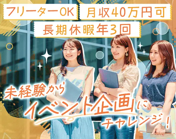 イベント企画*未経験OK*残業ほぼなし*月収40万円可*ネイルOK*賞与年2回