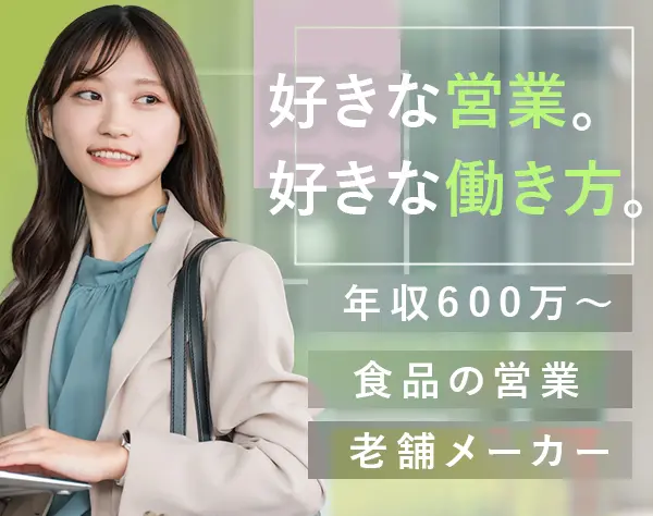 食品営業／ホテル・レストラン向け食材のご提案■年収600-800万円