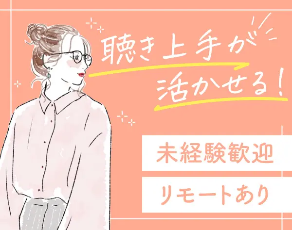 人材コーディネーター／未経験OK／月給27万円～／土日祝休／リモートあり