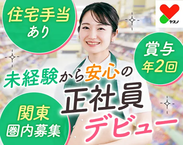 店舗スタッフ＊未経験OK＊20～40代活躍中＊住宅手当あり＊Web面接OK