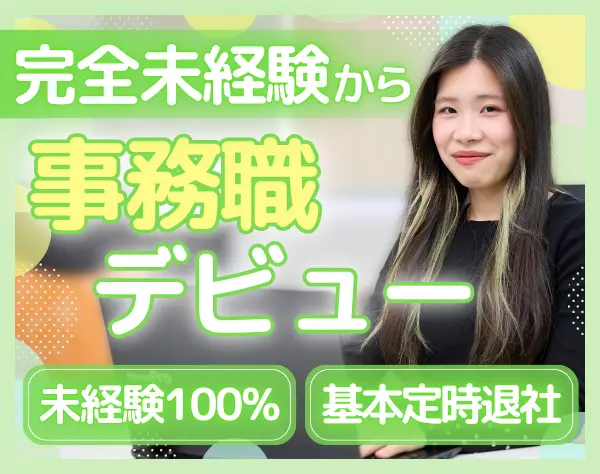 事務スタッフ｜全員未経験入社*月給27万円以上*基本定時退社*年休125日以上