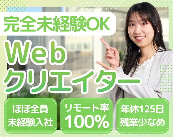 Webクリエイター｜ほぼ全員未経験入社*年休125日～*リモート100%*全国募集