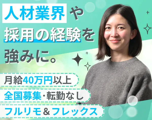採用ディレクター/月給40万円～/フルリモート/フルフレックス/全国募集