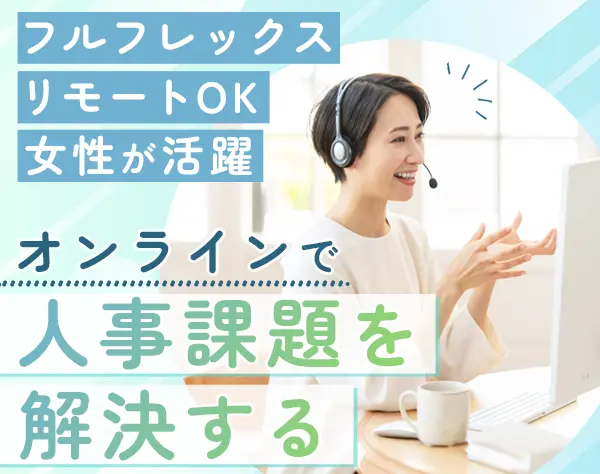 法人営業*フルフレックス*リモートOK*100%反響*賞与年2回
