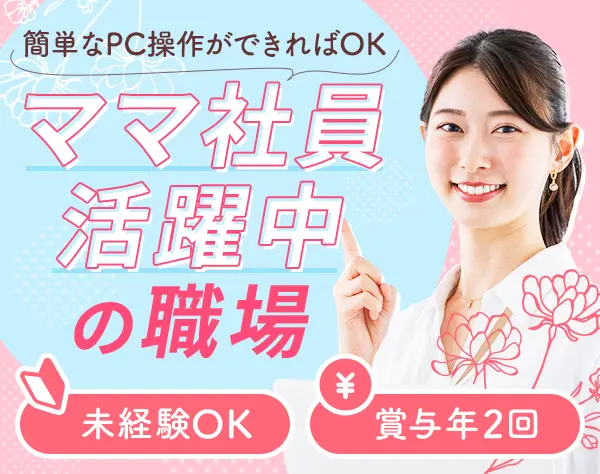 総務★ブランク＆未経験歓迎*土日祝休＋残業ほぼなし*賞与実績3.3ヵ月分