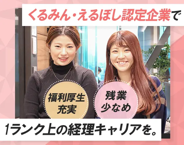 経理財務*フレックス*ペーパーレスで効率化*残業少なめ*駅チカ徒歩1分