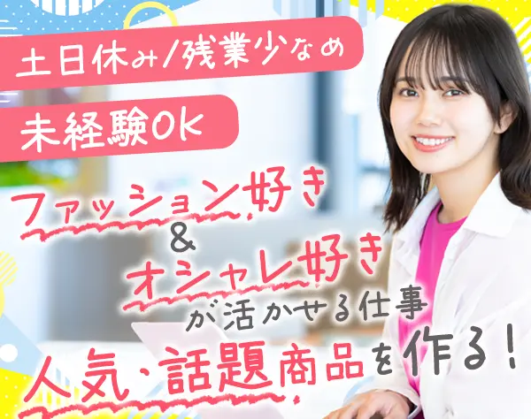 デザイナーアシスタン＃洋服好き歓迎＃残業少なめ＃土日休み＃転勤なし