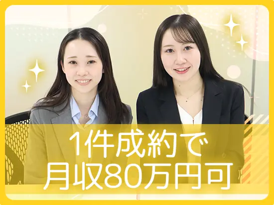 個人目標は月1～2件の成約！未経験入社後、2ヶ月ほどで目標を達成するメンバーも多数活躍しています。